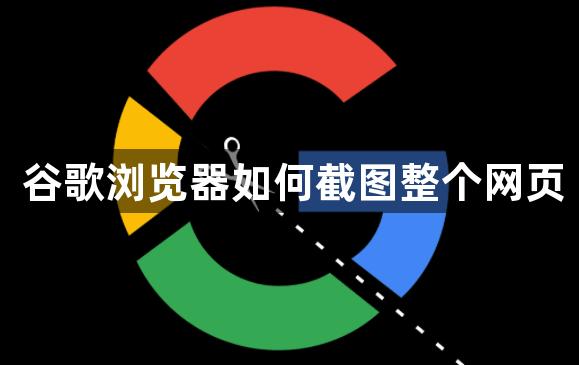 详细阅读:谷歌网页截图(谷歌网页截图快捷键ctrl加什么) 谷歌网页截图(谷歌网页截图快捷键ctrl加什么)
